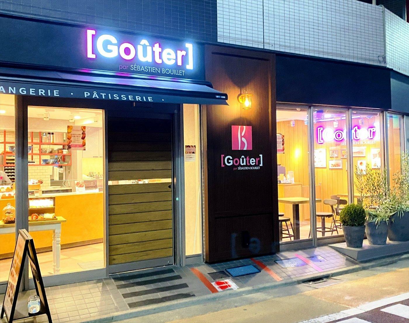 地域密着型の路面店「グテ（Goûter）」 東京都世田谷区奥沢