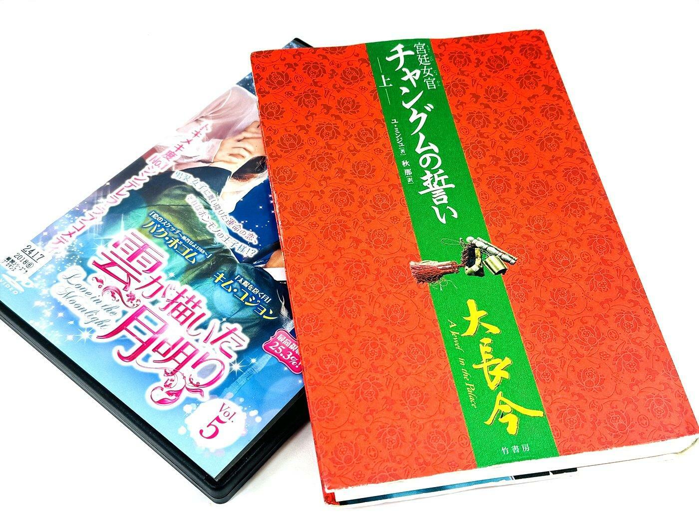 DVD「雲が描いた月明かり」と竹書房出版：単行本「宮廷女官チャングムの誓い」