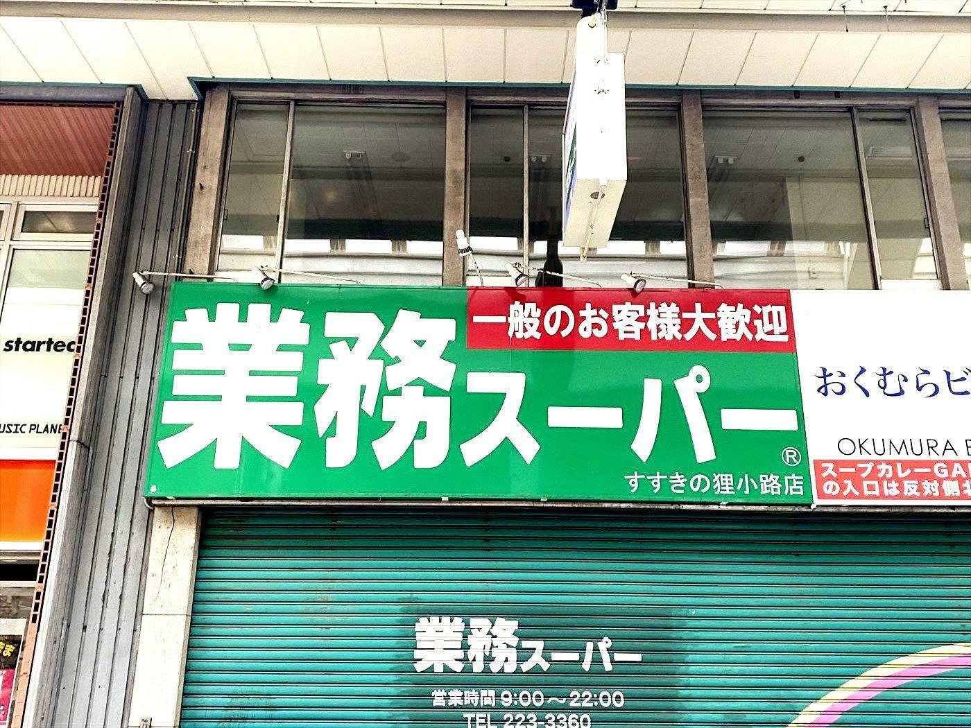 旅先でも業スー！ 北海道札幌市すすきのど真ん中。「業務スーパー すすきの狸小路店」