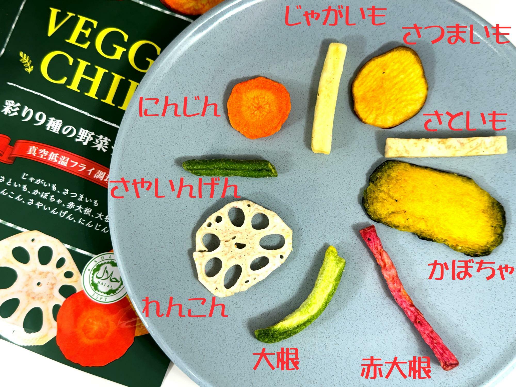 業務スーパー「彩り9種の野菜チップス（真空低温フライ）」