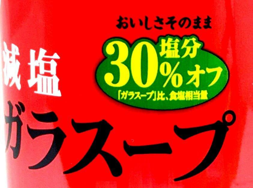 おいしさそのまま30％塩分オフ「ガラスープ」比、食塩相当。