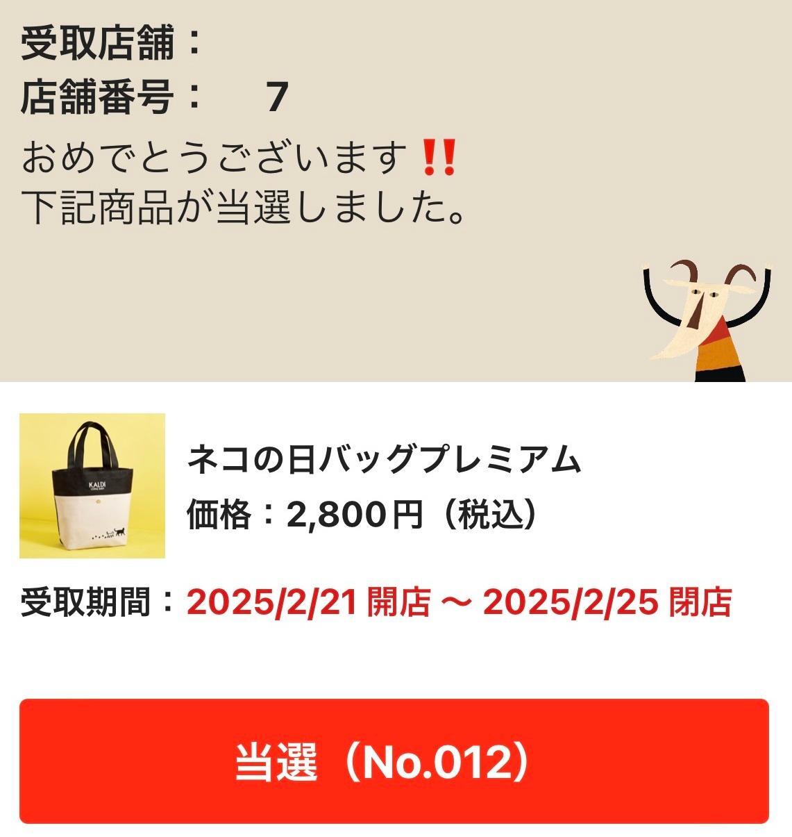 カルディ】ついに当選！「ネコの日バッグ プレミアム」2025年版