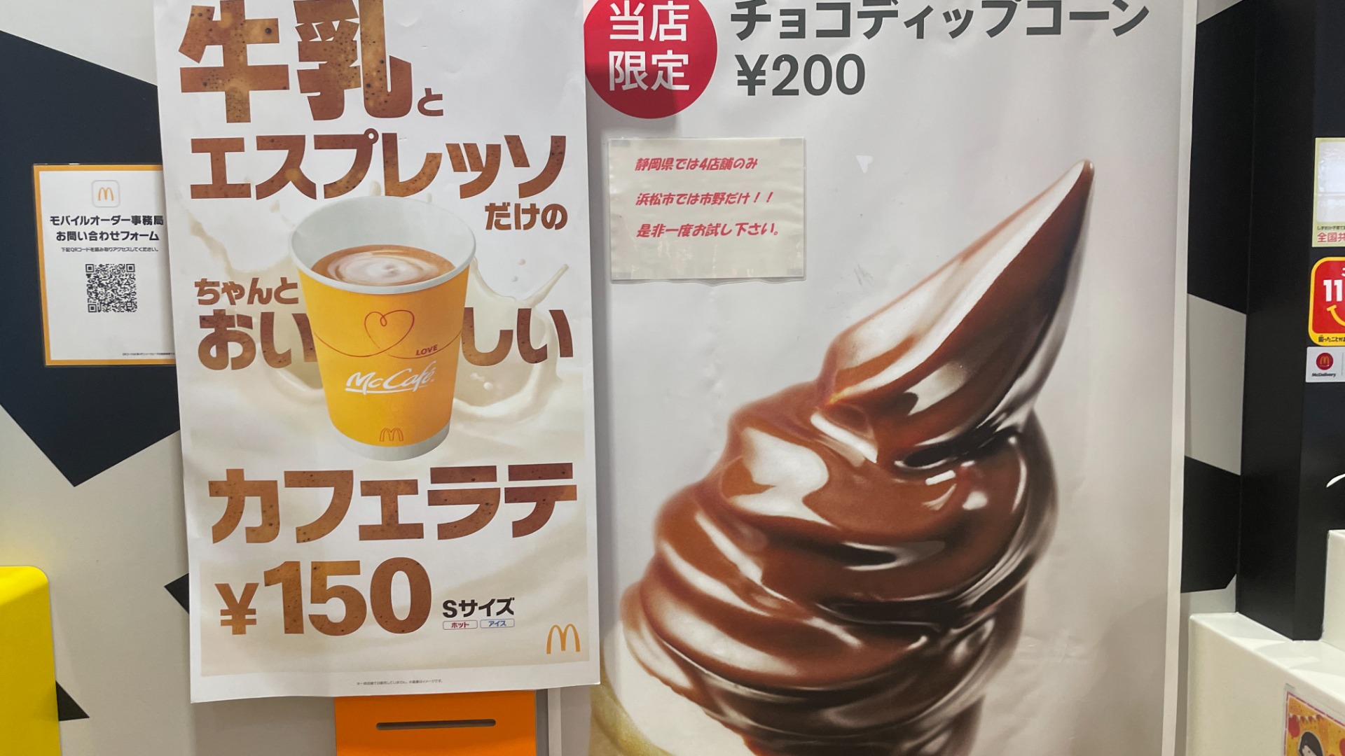 浜松】マクドナルド超激レアスイーツ「チョコディップコーン」が浜松で