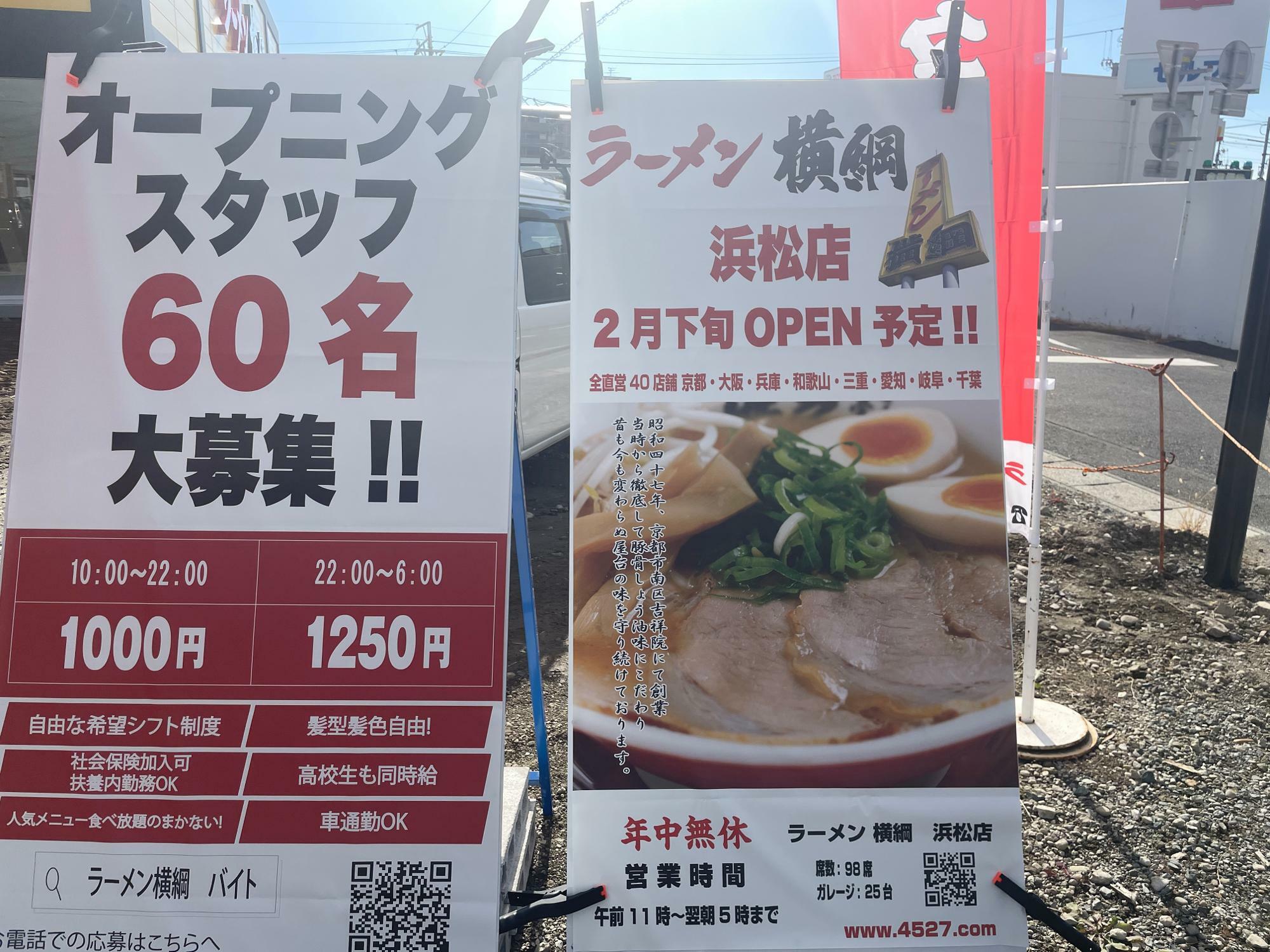 ラーメン横綱　浜松店