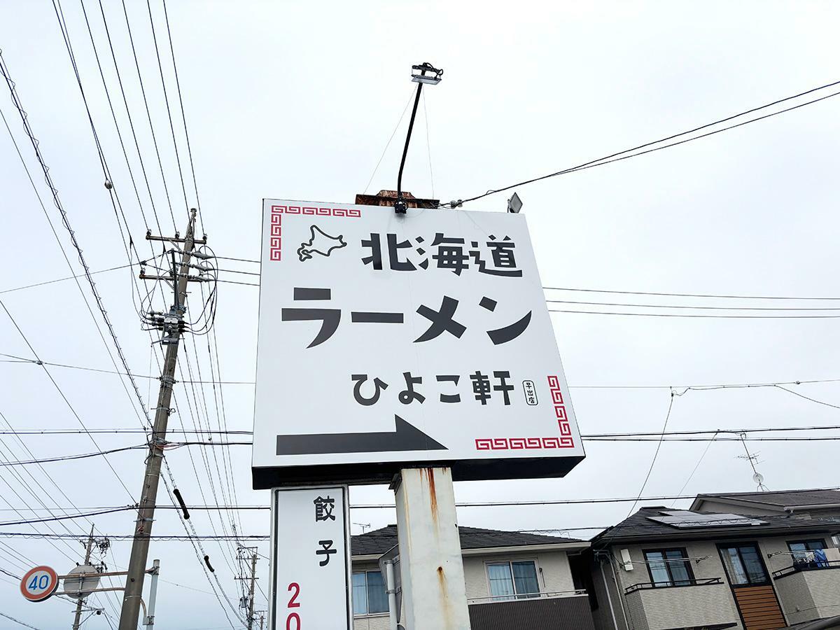 北海道ラーメン ひよこ軒