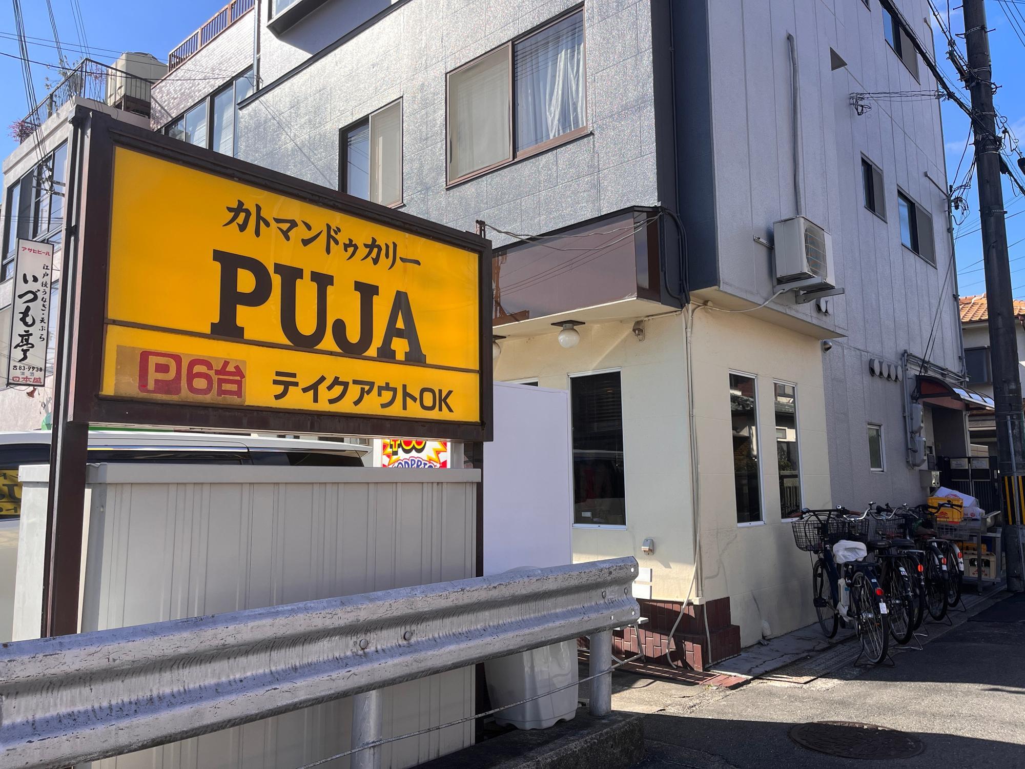 PUJA 高槻本店　入り口