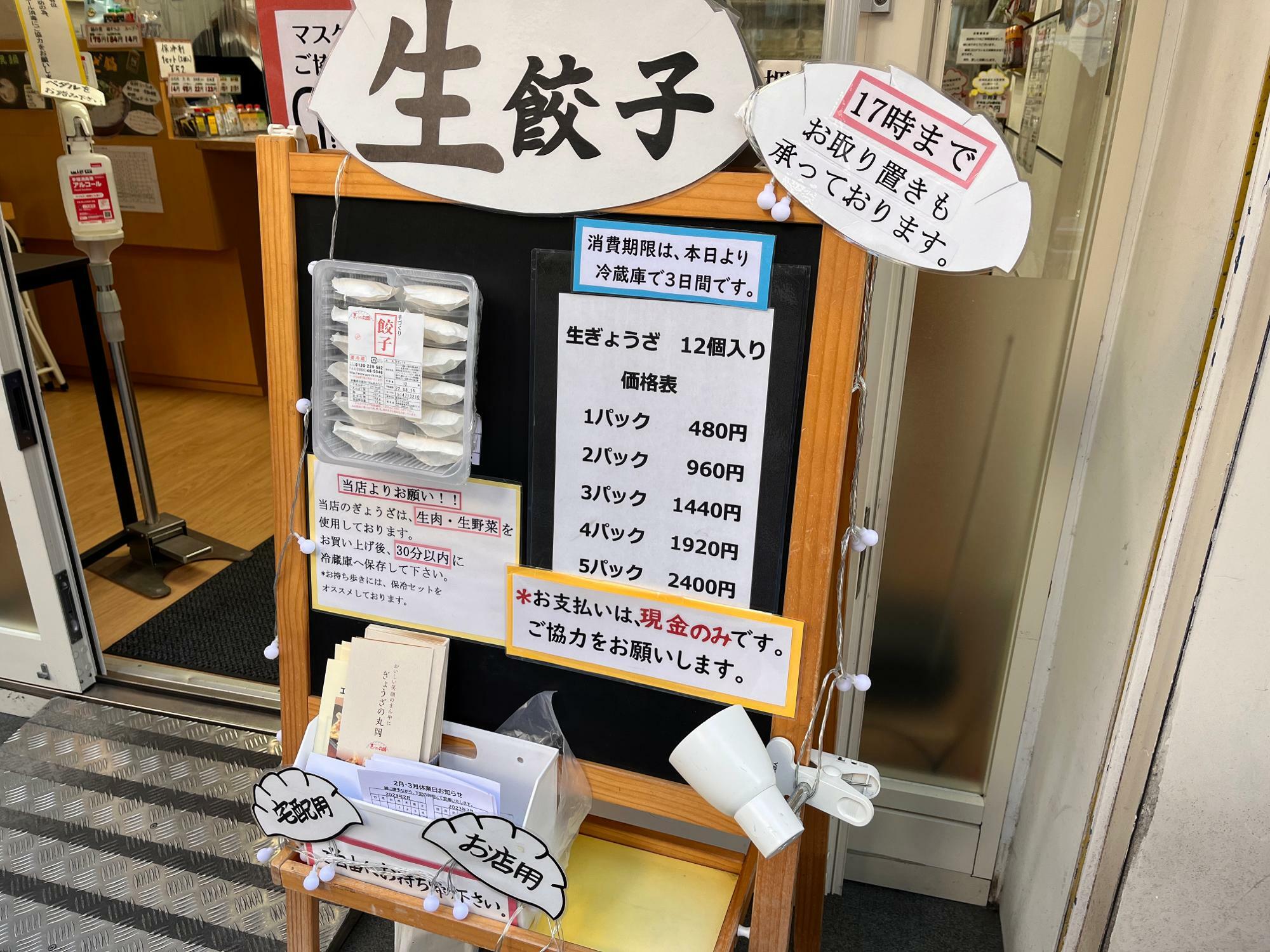 「餃子の丸岡 高槻店」メニュー看板