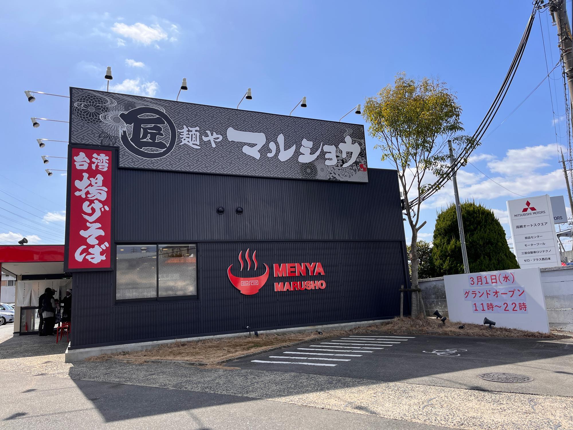 「麺ゃ マルショウ 高槻店」外観