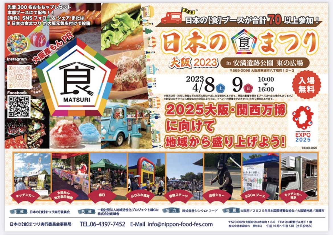 日本の食まつり大阪2023　チラシ