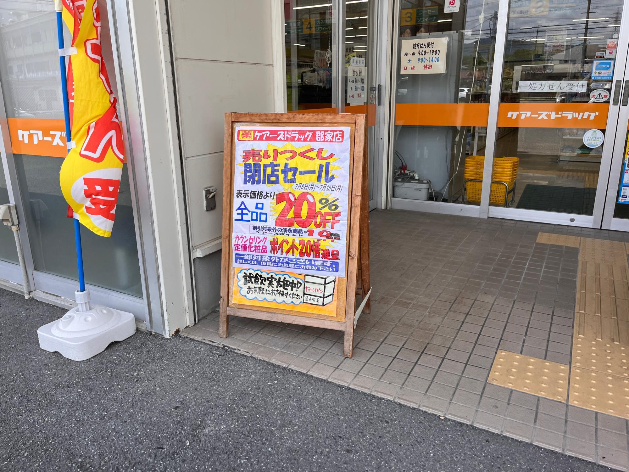 閉店セール