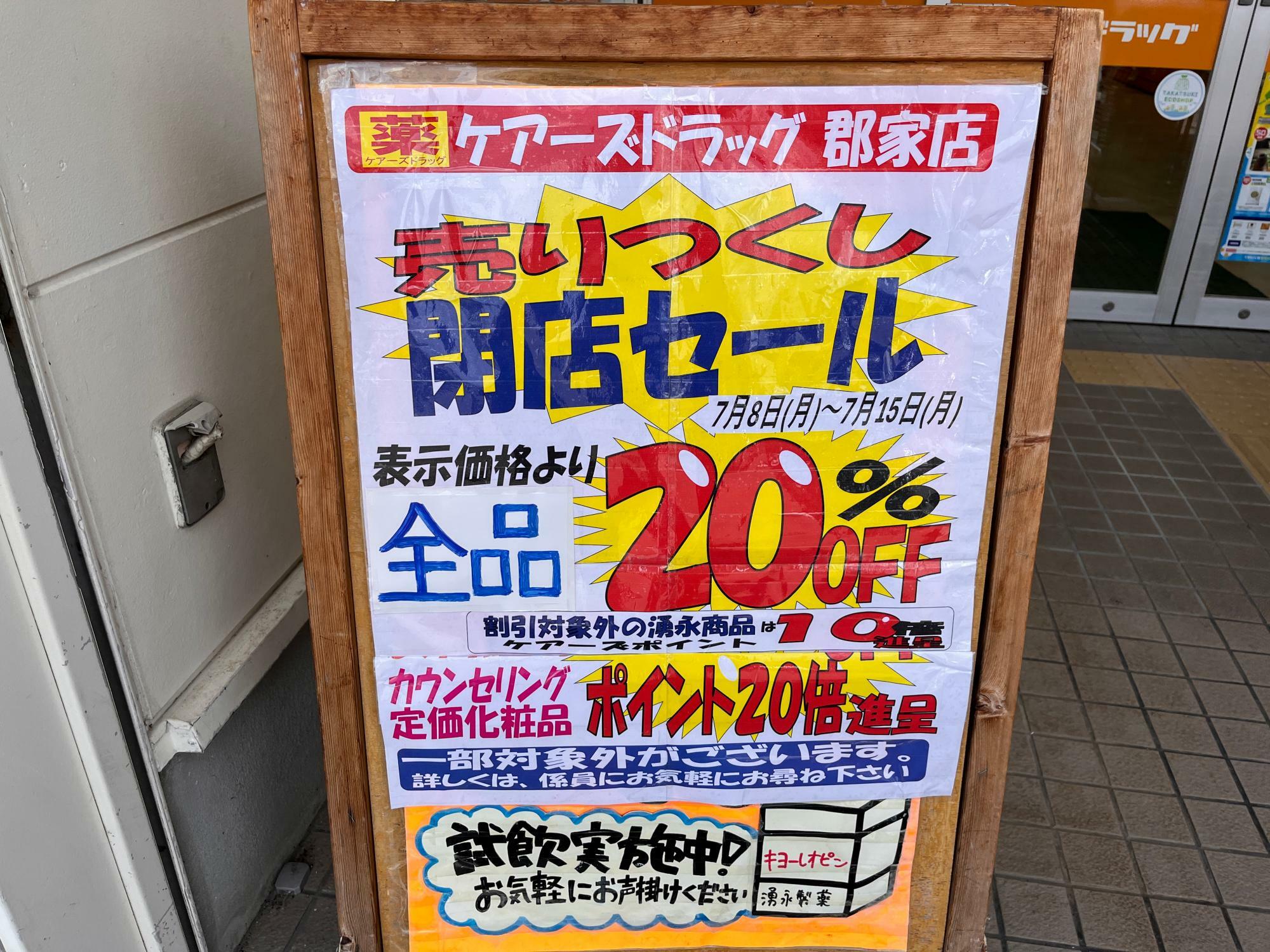 閉店セール