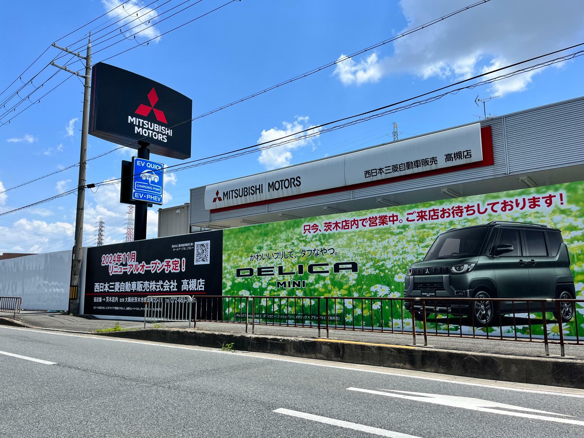 西日本三菱自動車販売　高槻店