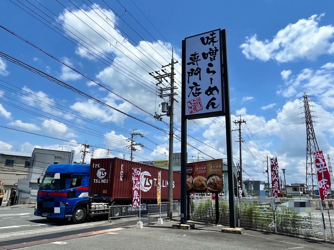 味噌らーめん専門店　麺場田所商店