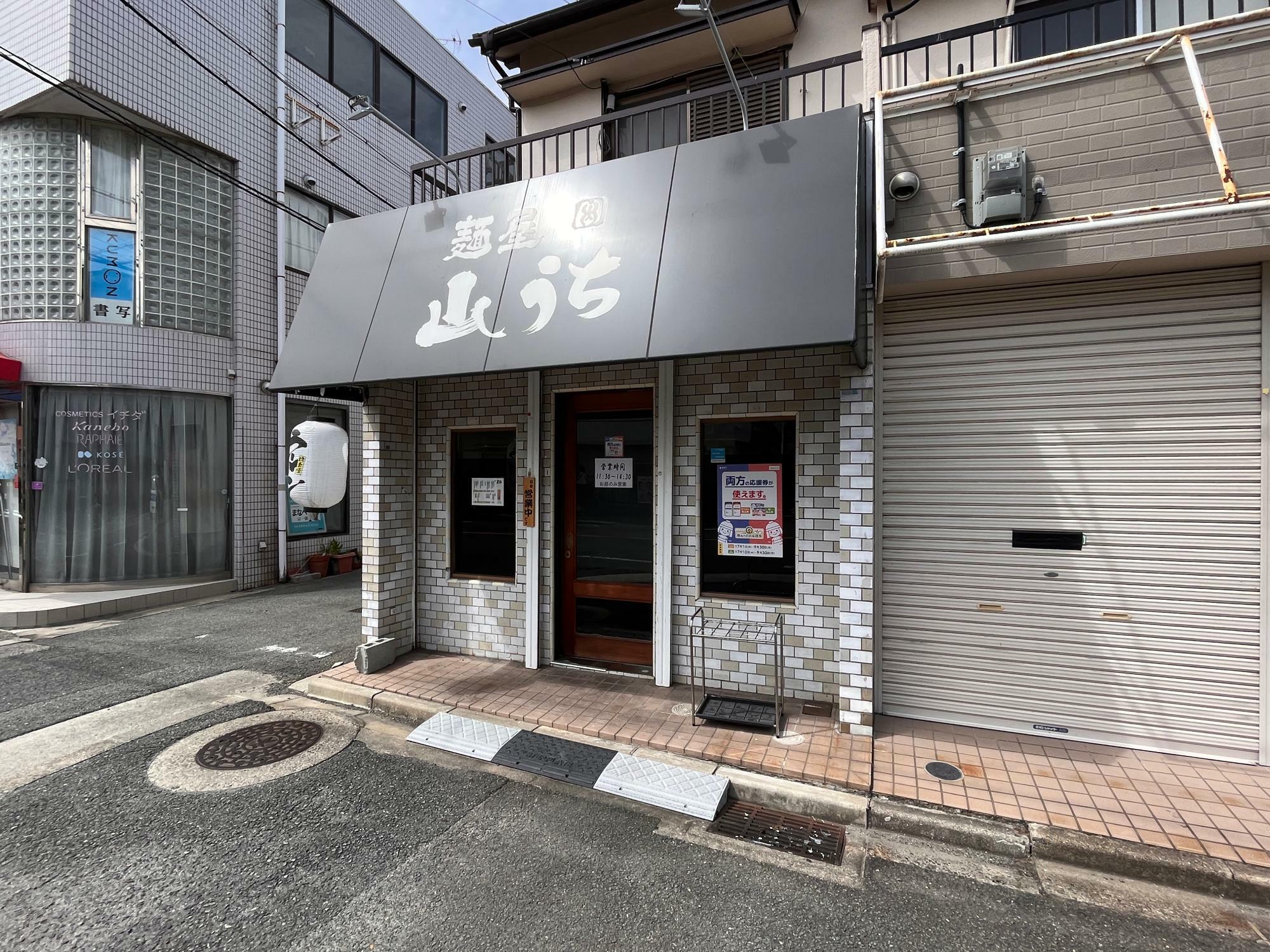 麺屋　山うち