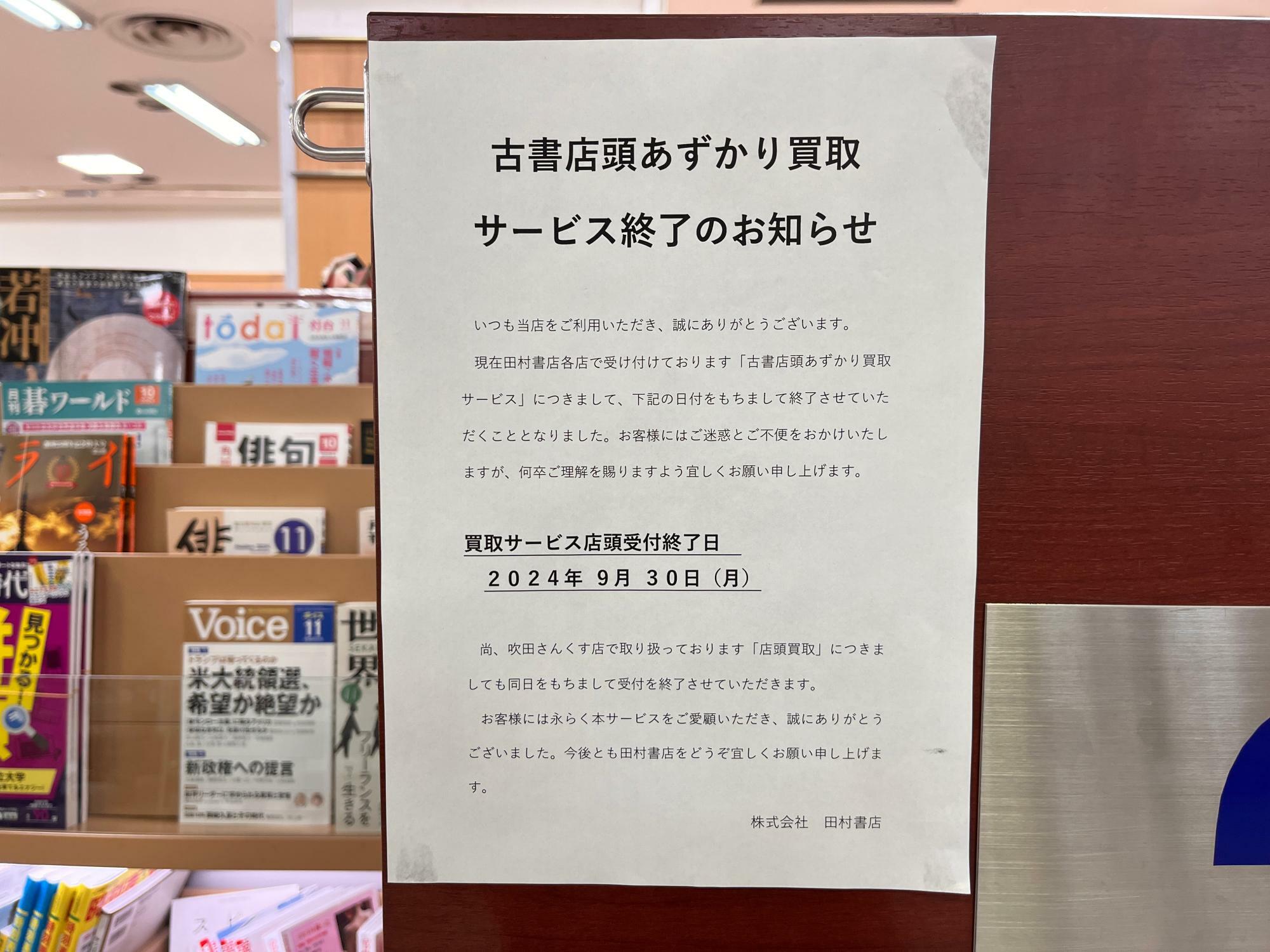 古書店頭あずかり買取サービス終了のお知らせ