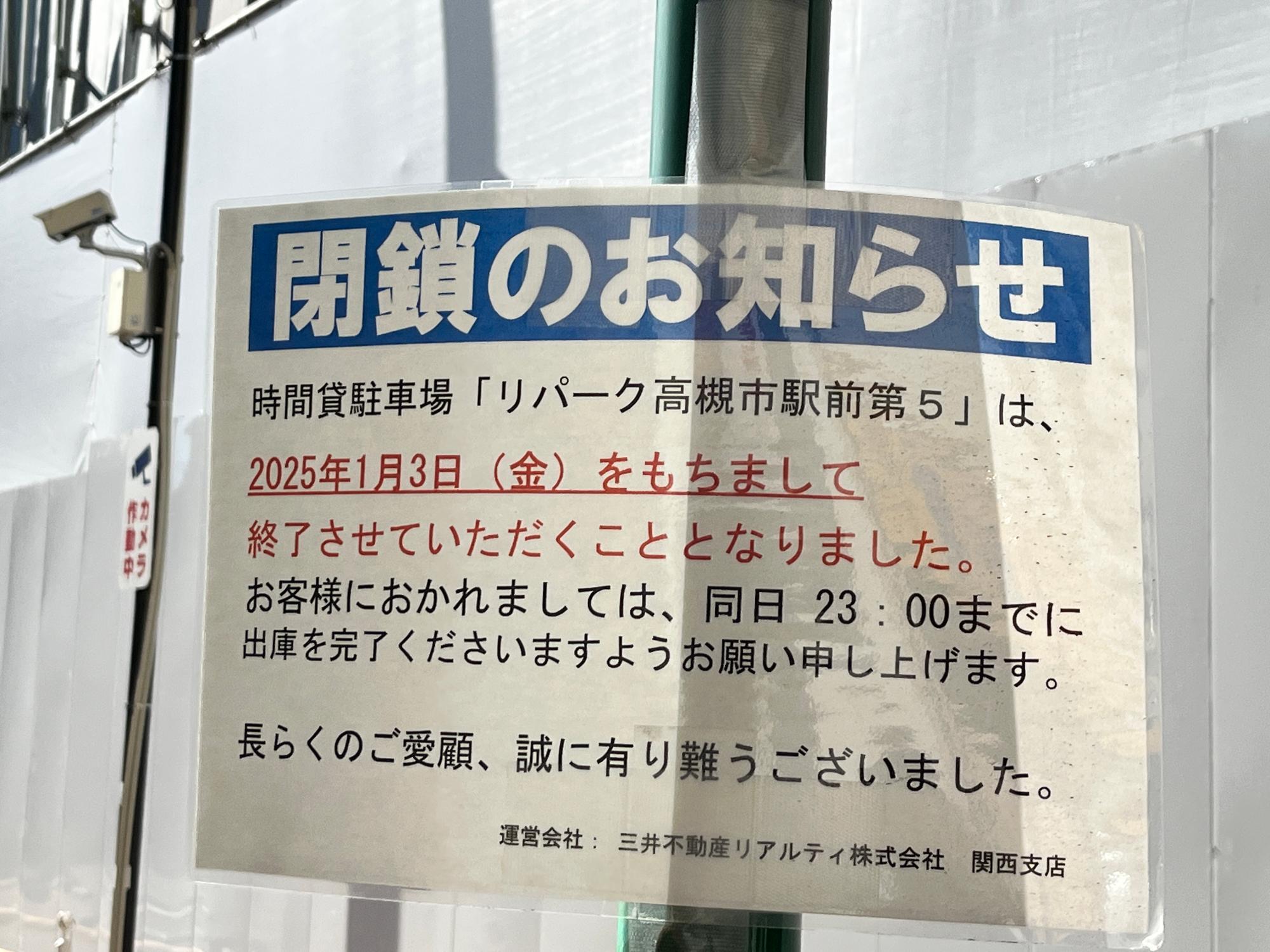 高槻市】城北町にあった、時間貸駐車時「リパーク高槻市駅前第5」は2025年1月3日（金）で終了（tamago） - エキスパート - Yahoo !ニュース