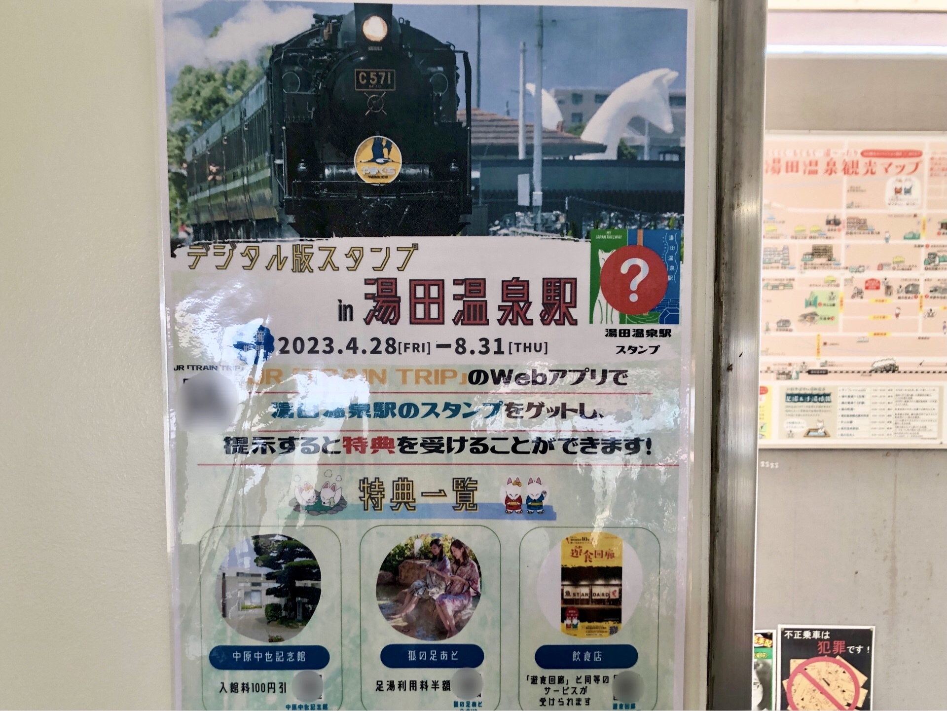 「デジタル版スタンプin湯田温泉駅」のポスターです。