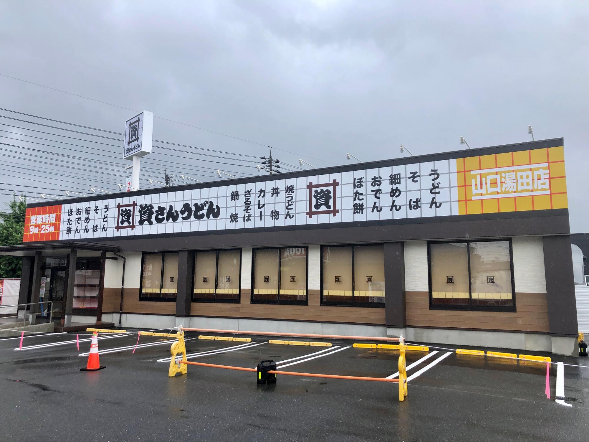 「資さんうどん 山口湯田店」です！　