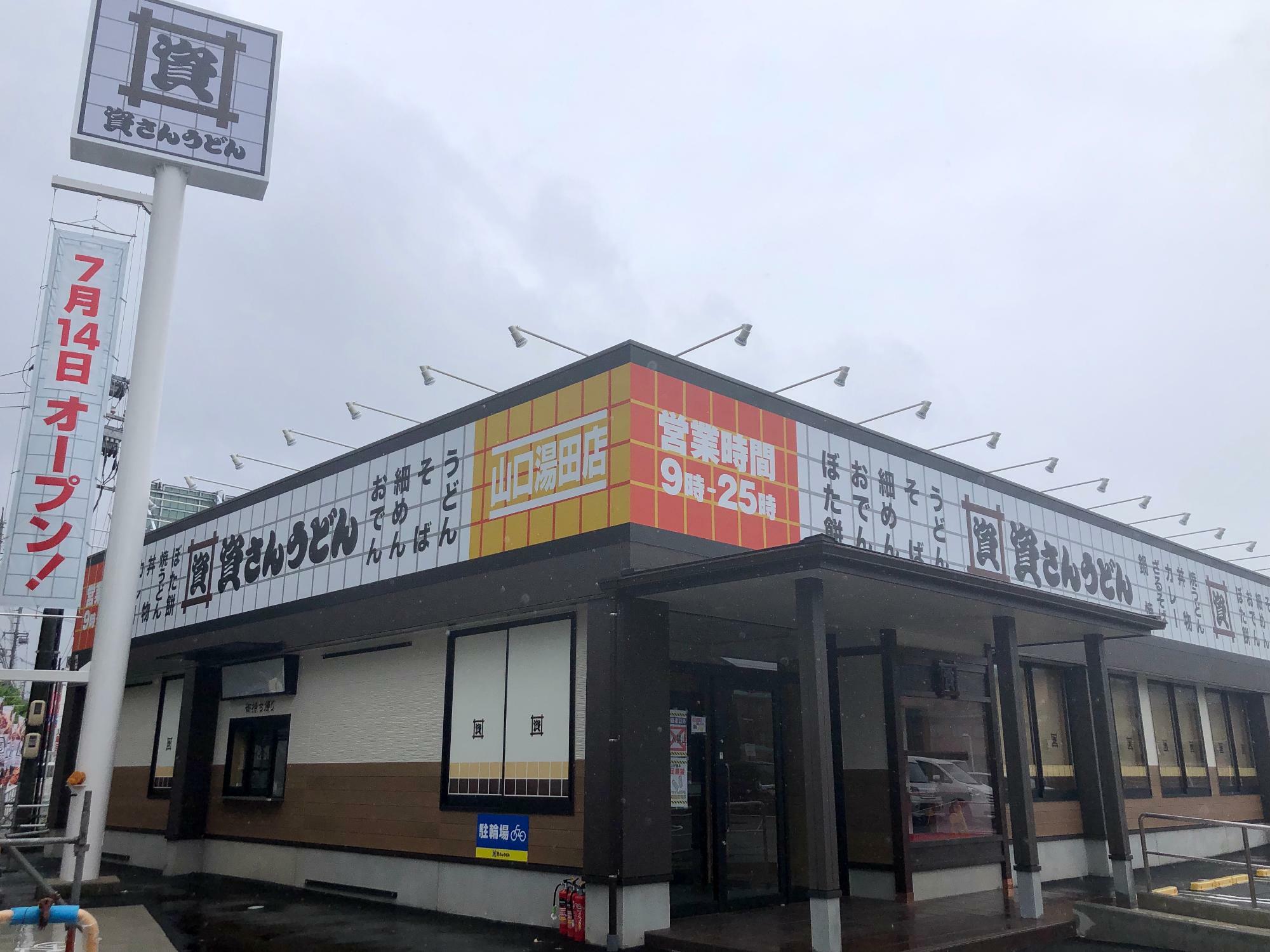 「資さんうどん 山口湯田店」の営業時間は9時から翌1時までです。