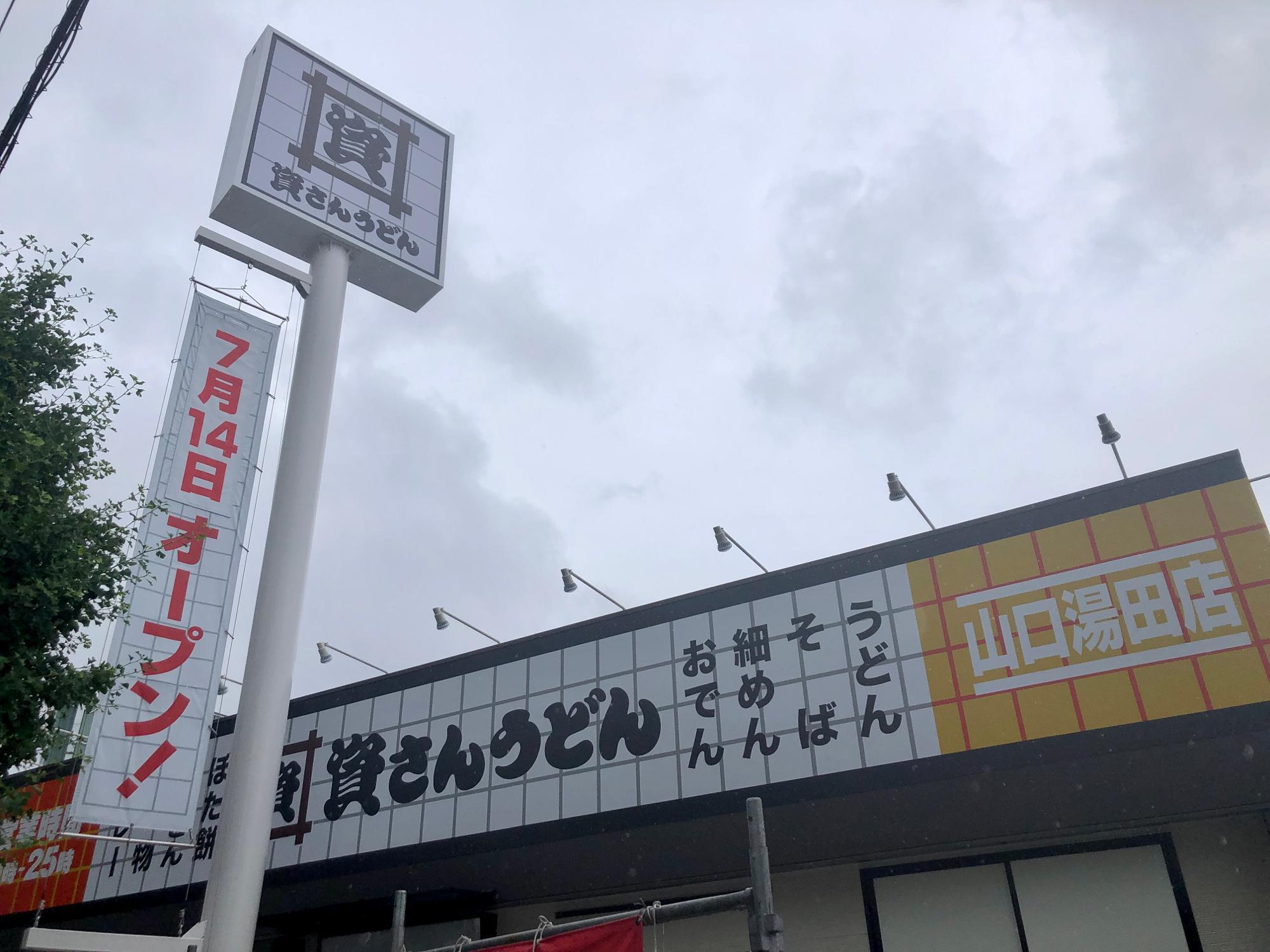 「資さんうどん 山口湯田店」のオープンまで約1週間後！　