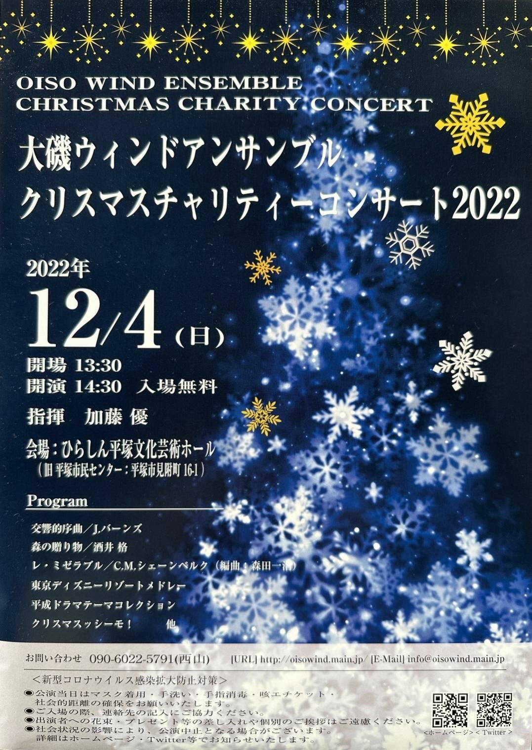 『大磯ウィンドアンサンブル』クリスマスチャリティーコンサート2022チラシ