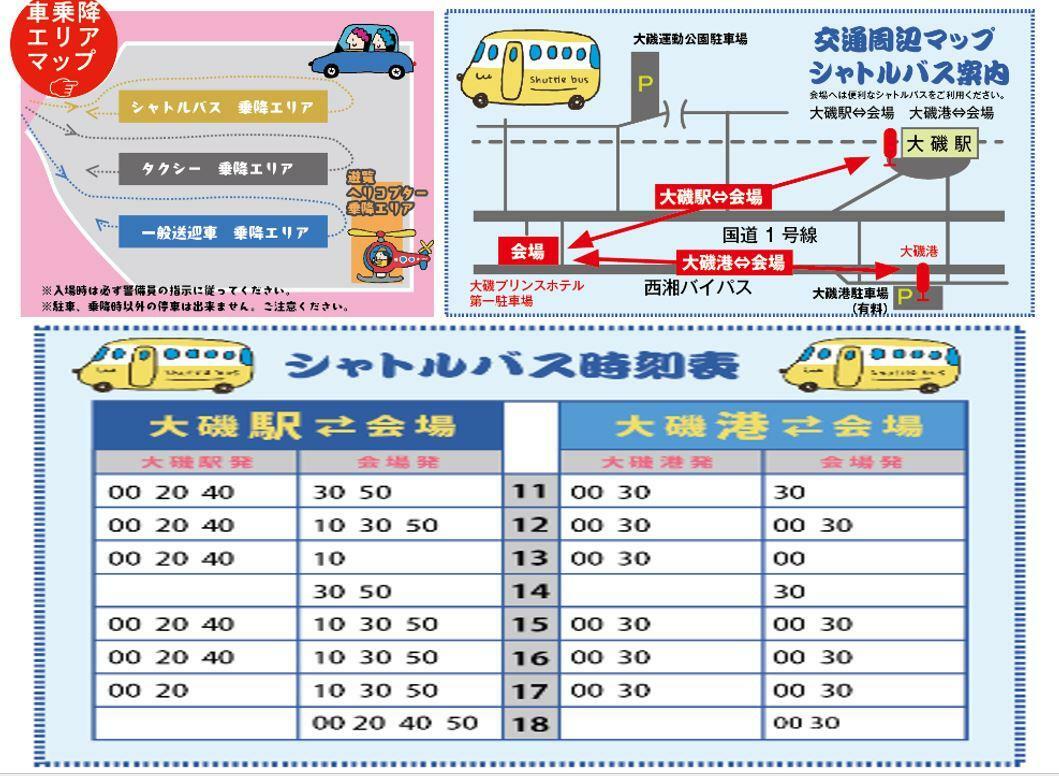 大磯まつりシャトルバス情報