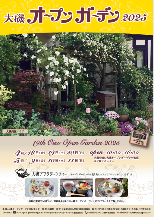 大磯オープンガーデン2025” 後半は明日5/9から！薔薇が見頃の駅近