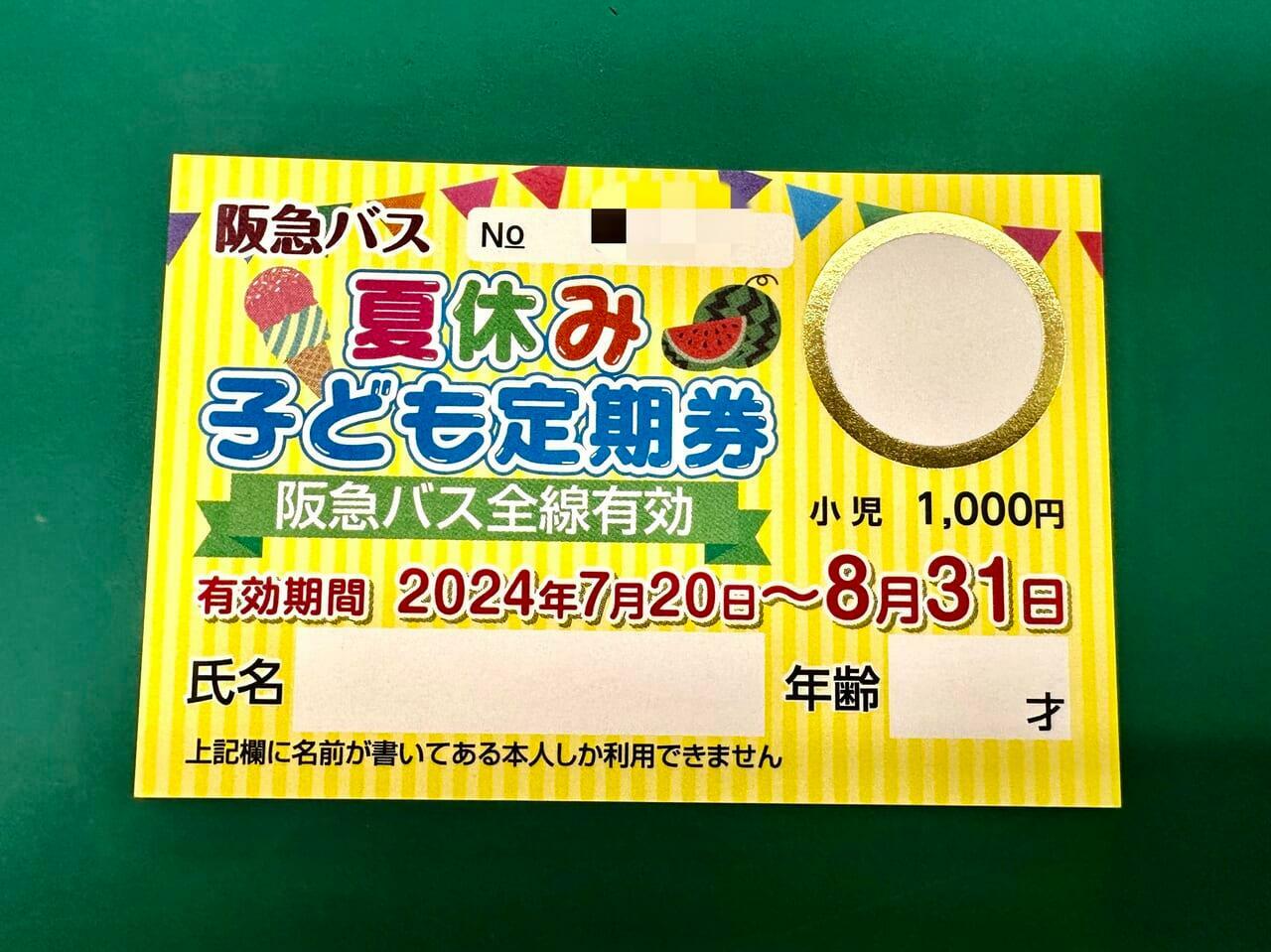 ※実際に使用される定期券には、ご利用になるお子さんの氏名や年齢、阪急バスの窓口印が記載されます。