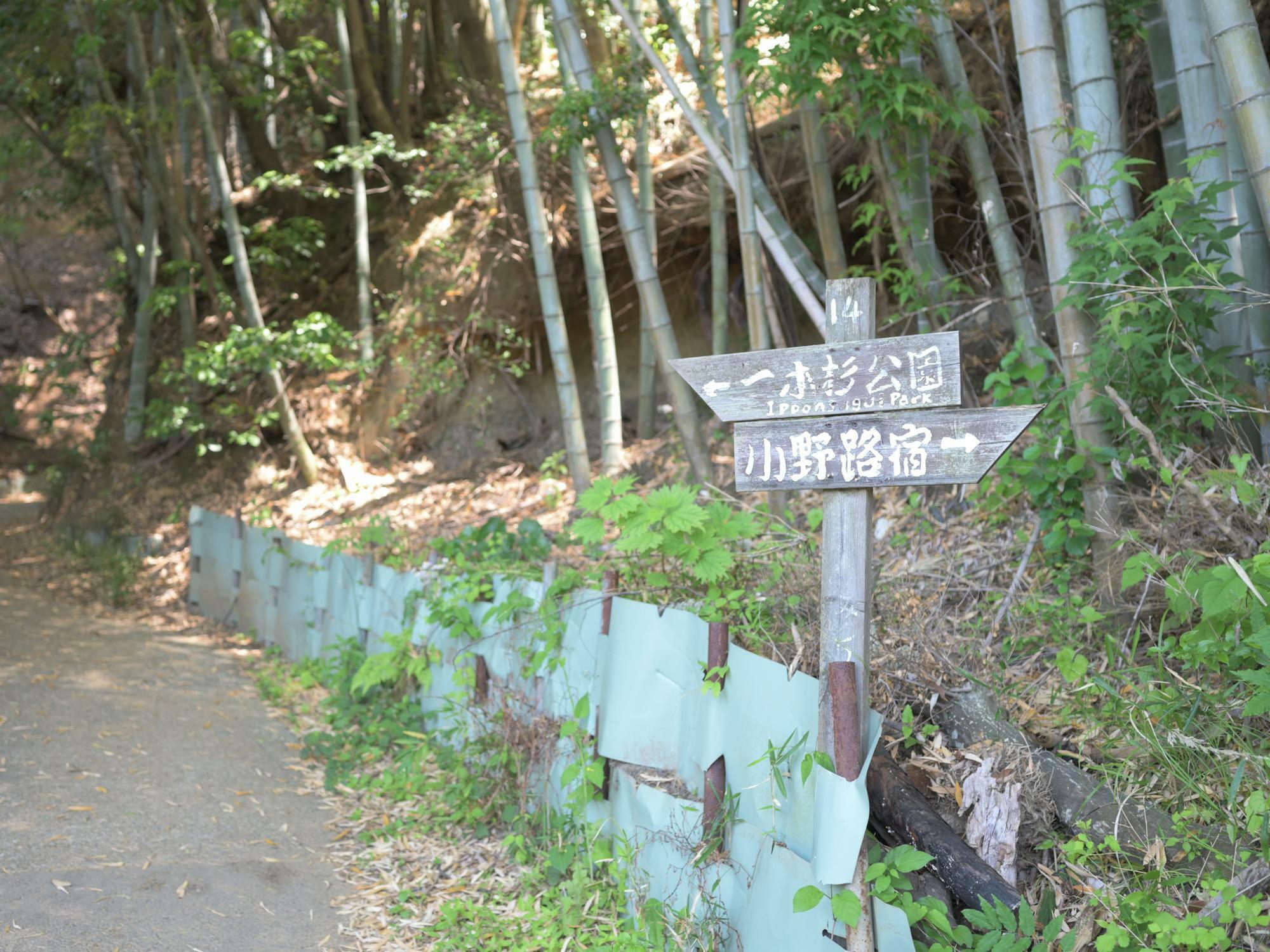 多摩方面にある一本杉公園と小野路宿を示す14番標識