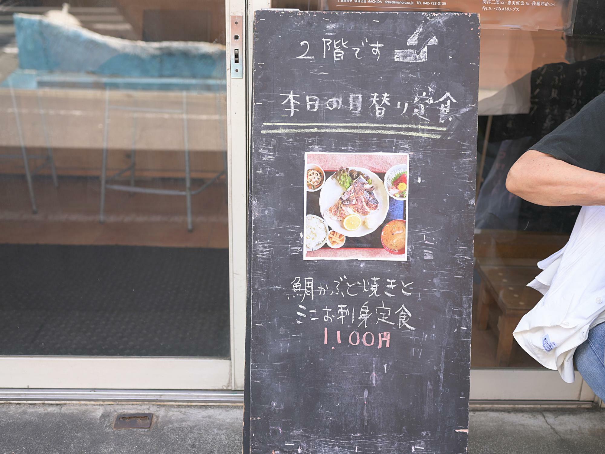 本日の日替り定食/鯛かぶと焼きとミニお刺身定食 1,100円 税込