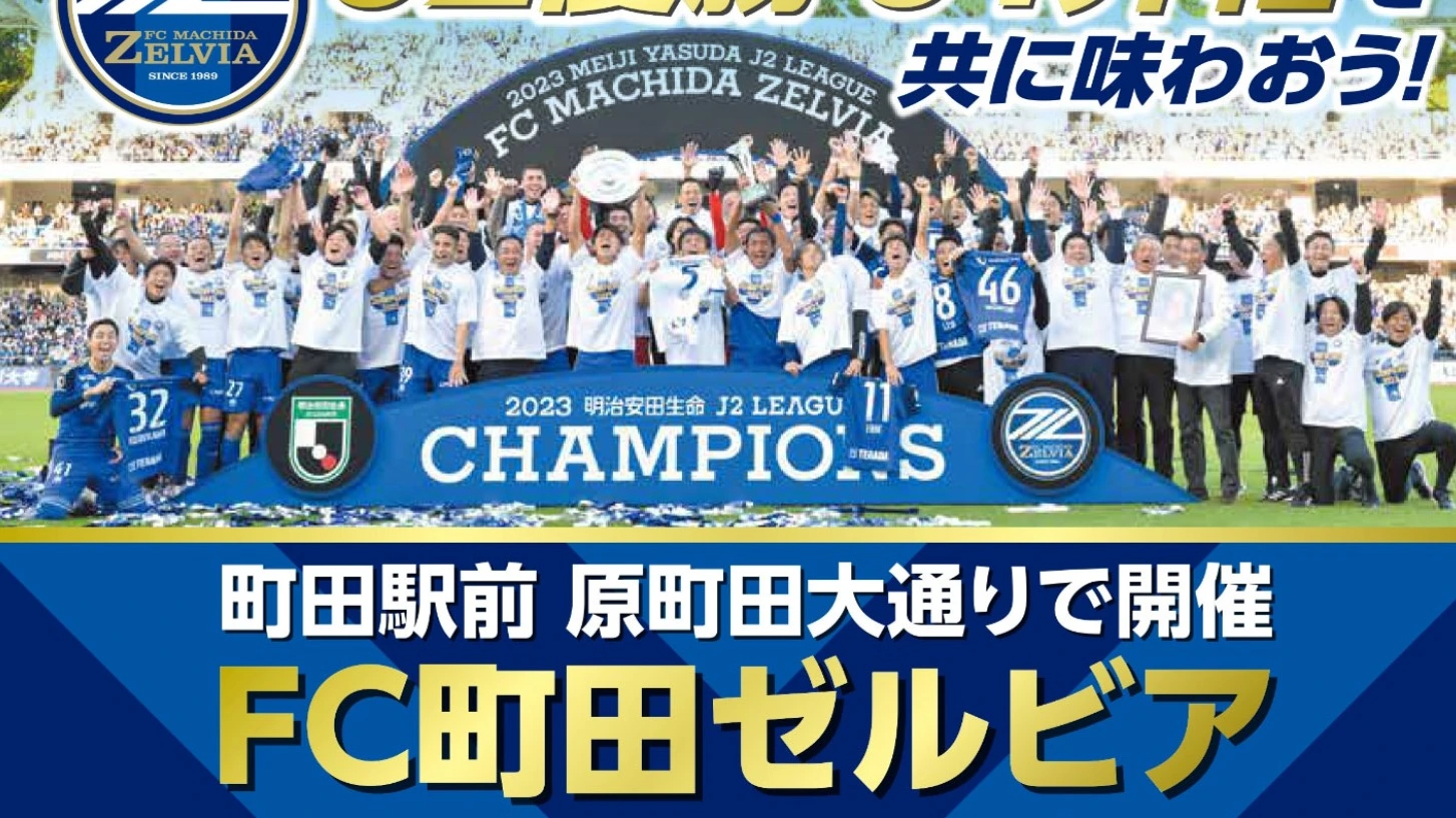 町田市】11/18（土）原町田大通で、FC町田ゼルビアJ2優勝・J1昇格