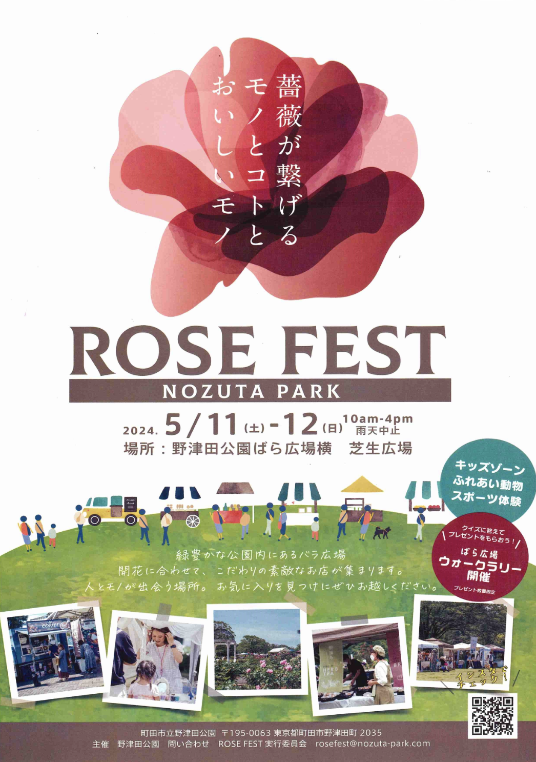 町田市】5月11日〜12日「野津田公園 ROSE FEST2024春」が開催