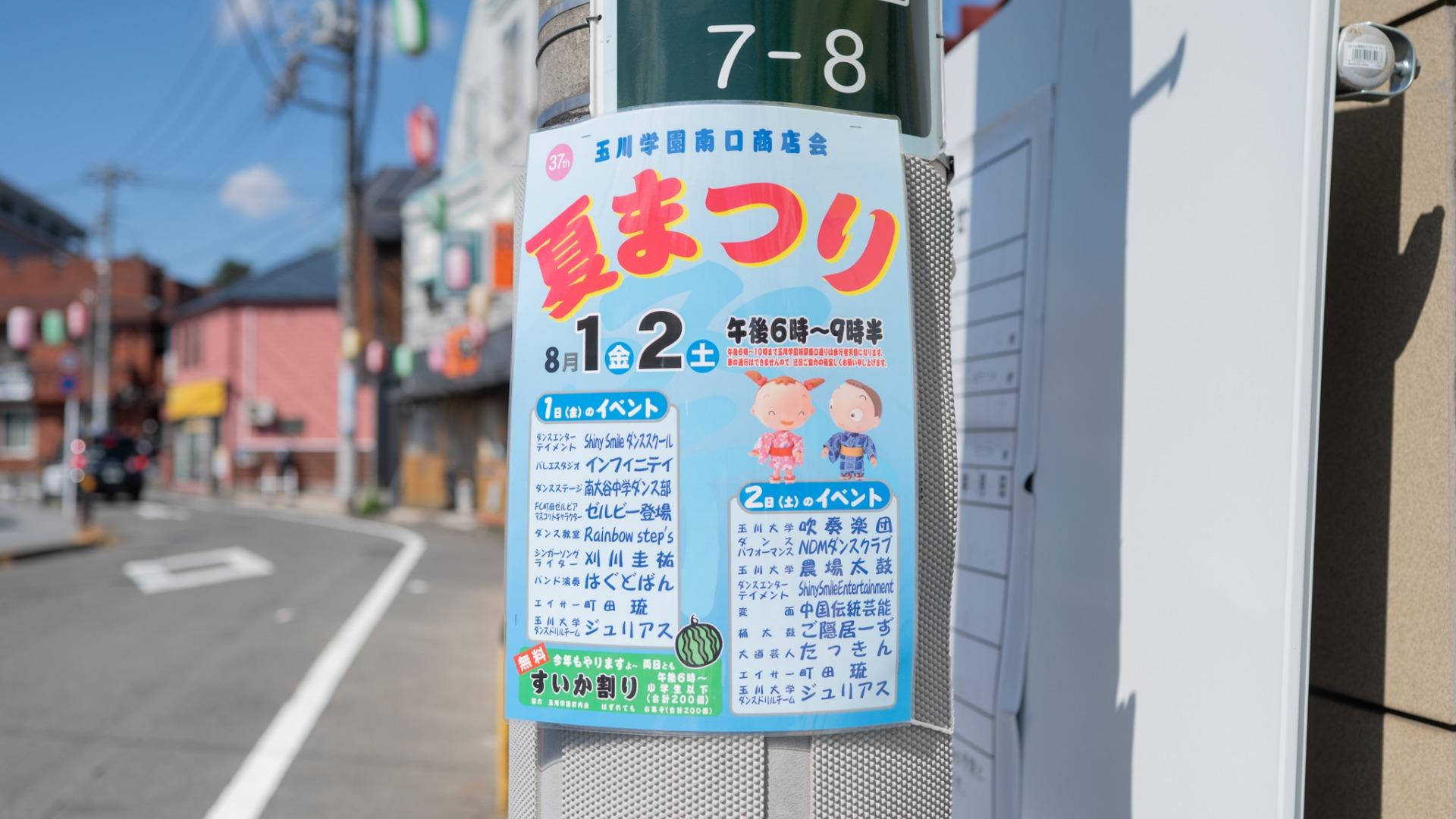 玉川学園南口商店会夏祭り