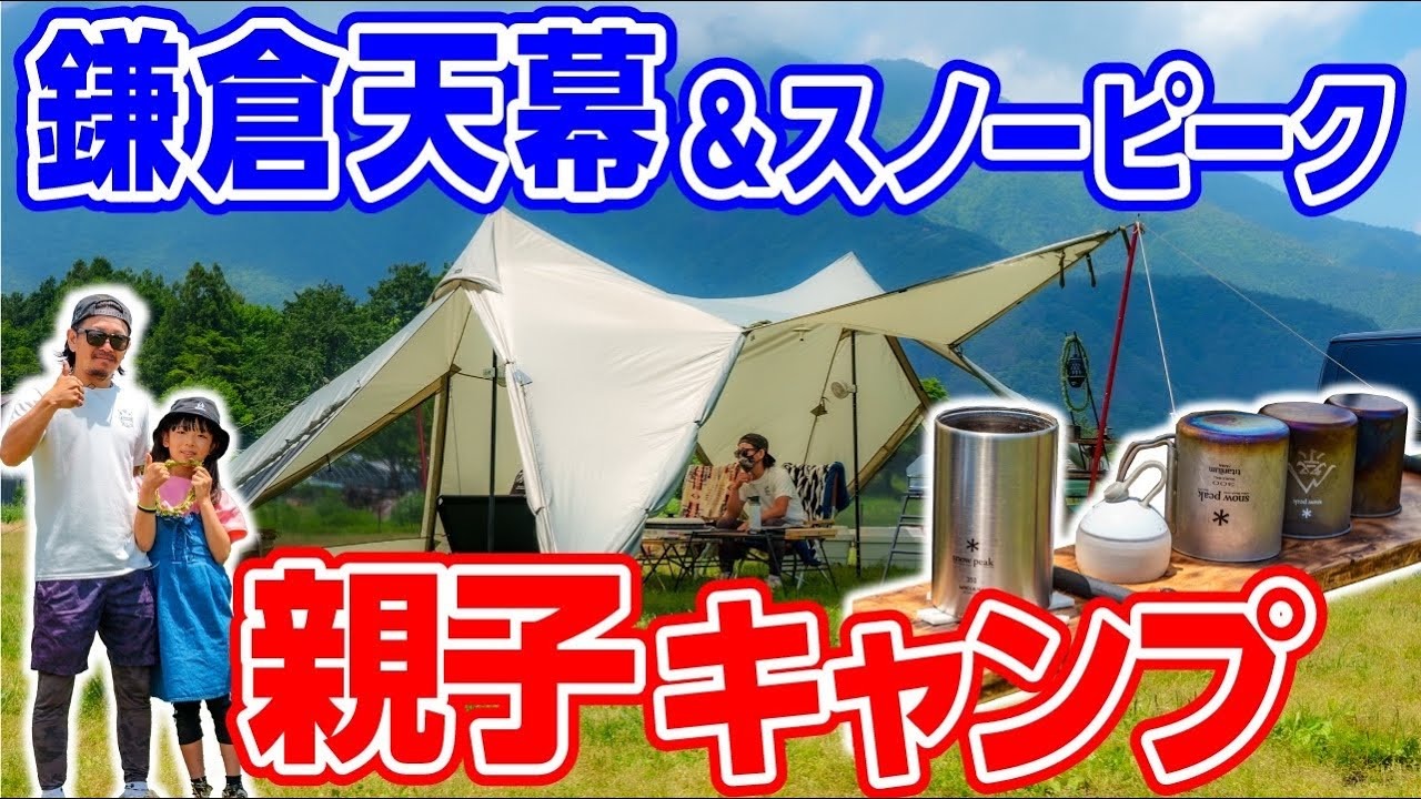 鎌倉天幕のテントが登場！親子キャンパーに取材【定番から珍しいギア