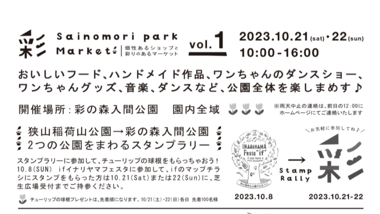 入間市】この土日に彩の森入間公園が大型マーケット化！？ なんと290