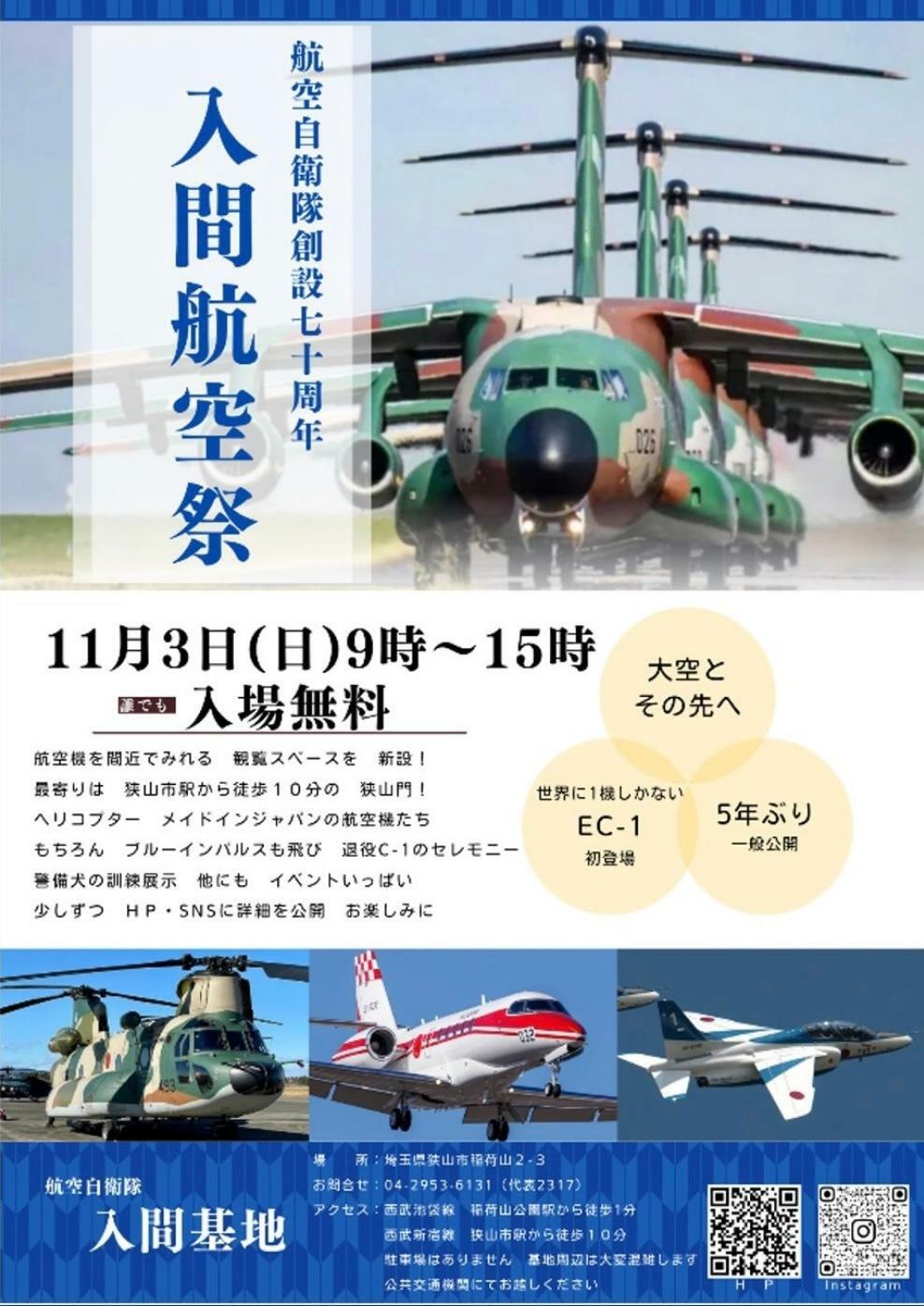 出典：航空自衛隊入間基地X