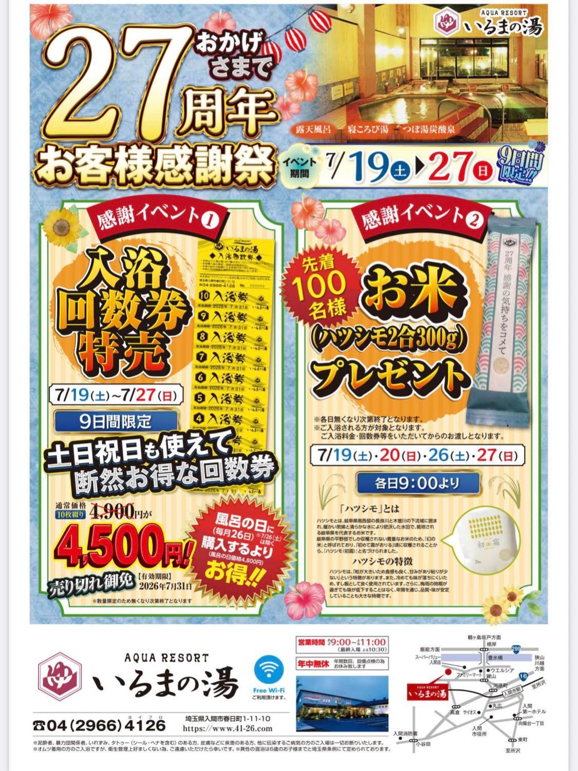 入間市】今年の夏もお風呂へGO！ いるまの湯でお得感満載の