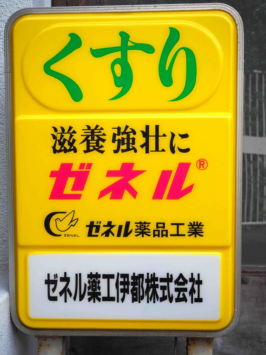 和歌山県北部の人は薬局前で見たことあるかも。黄色い看板。リココデの名前のものもあります