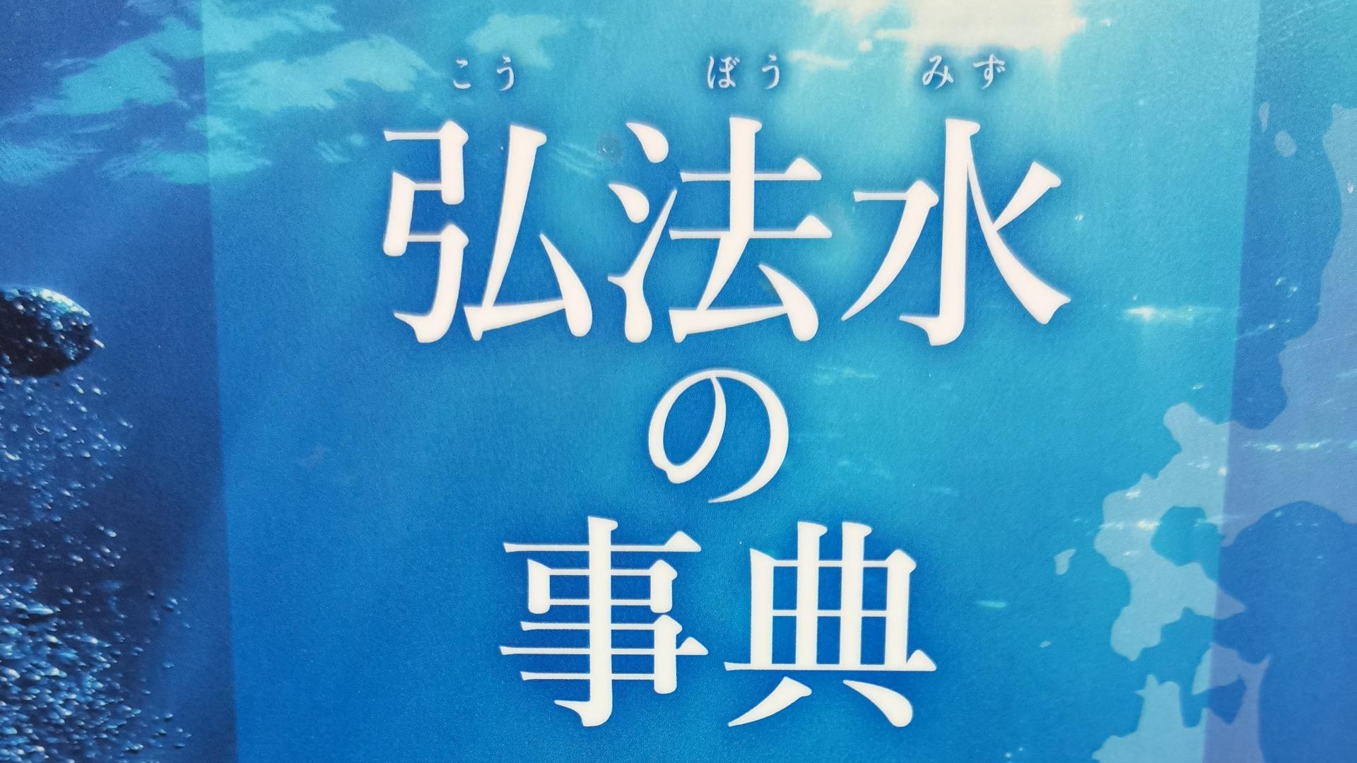 弘法水の事典 日本各地に伝わる空海ゆかりの水/河野忠 弘法大師にまつわる伝説をもつ全国各地の『弘法水』 民俗学・地理学