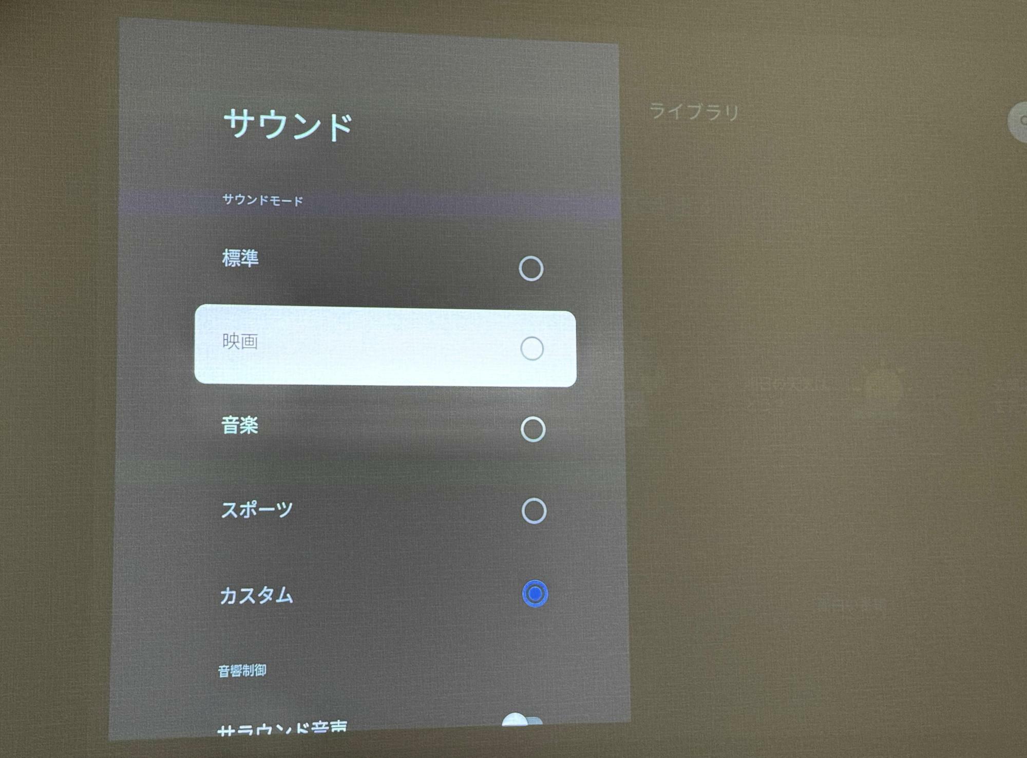 豊富なサウンドモード。カスタム設定から帯域ごとの細かい調整も