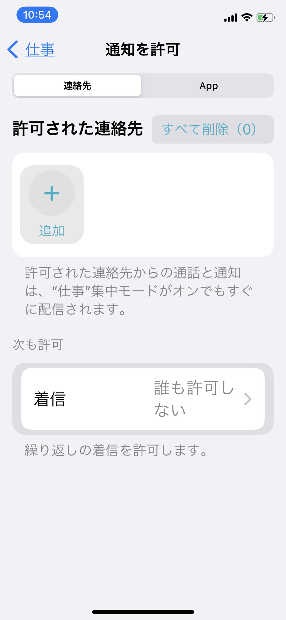 着信相手を選択する画面。ここでは誰も許可しない設定にする