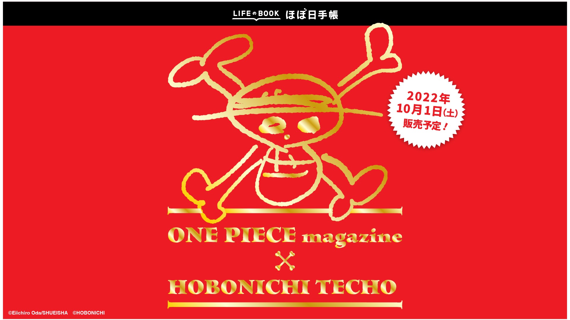 手帳】「ほぼ日手帳×ONE PIECE」2023年版が登場するって!?その本当の
