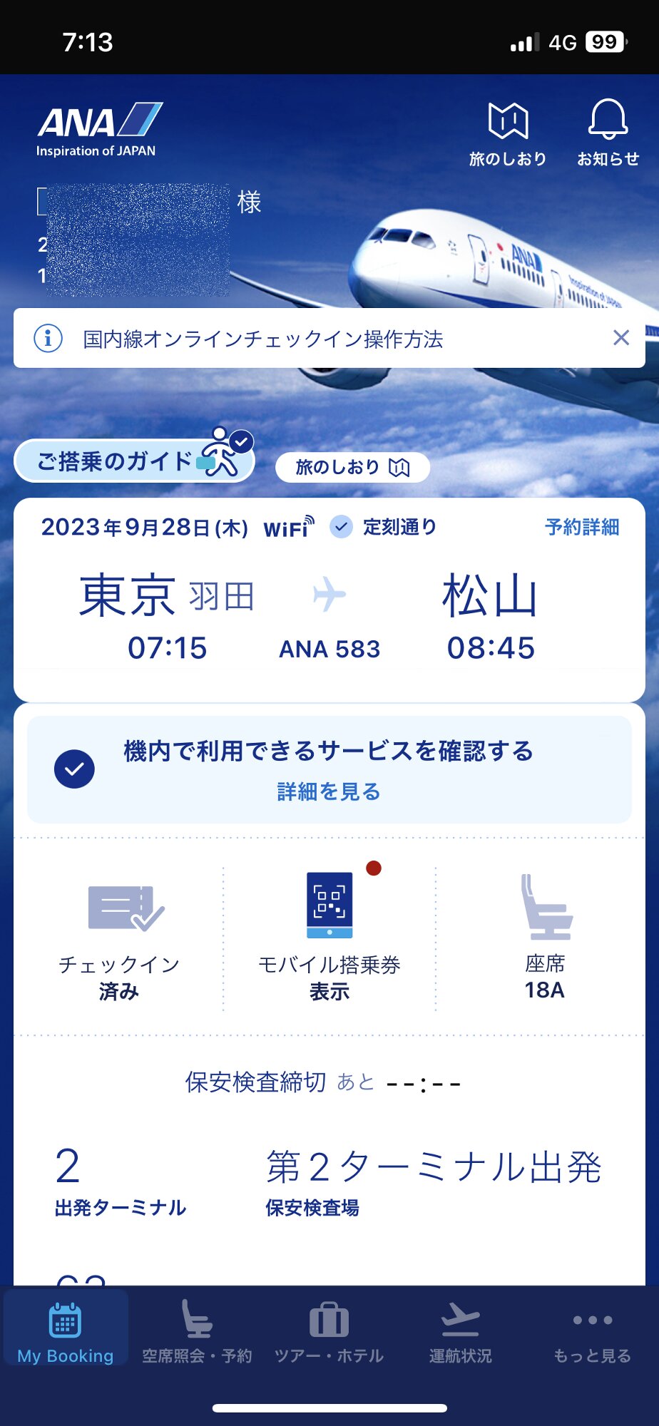 ANAアプリの画面。搭乗便が表示されている