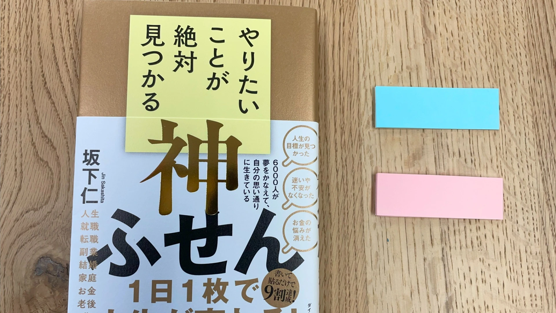 やりたいことをふせんに書き出してつきとめる！「やりたいことが絶対