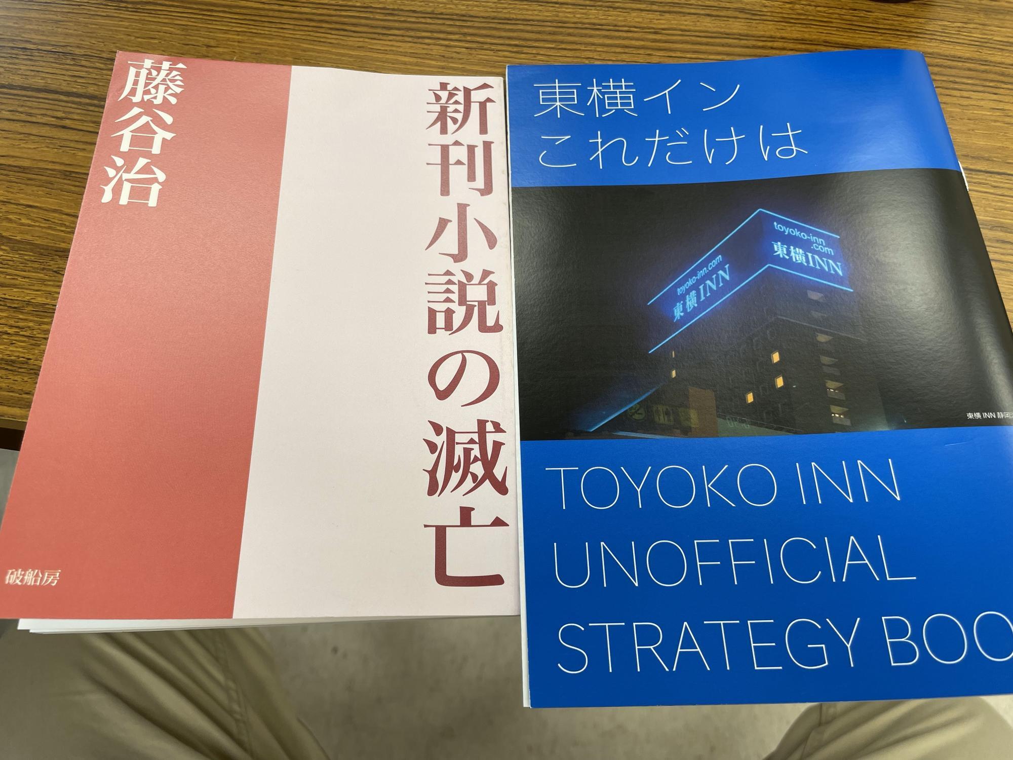 当日購入した物。「新刊小説の滅亡」と「東横インこれだけは」