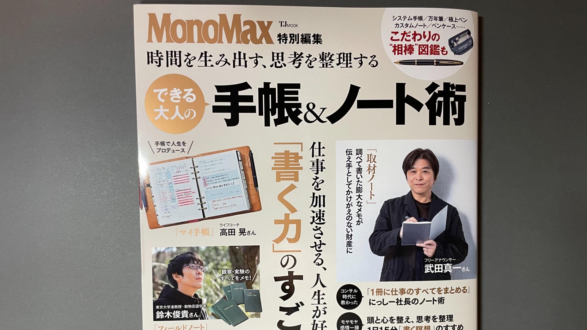 手帳術とノート術】Monomax特別編集「できる大人の手帳＆ノート