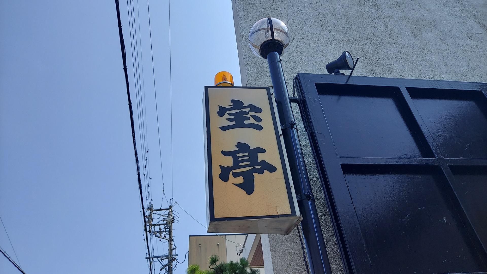 大垣市】地元の名店がまた1つ、長い歴史に幕。「宝亭」が閉店していました（Tco） - エキスパート - Yahoo!ニュース