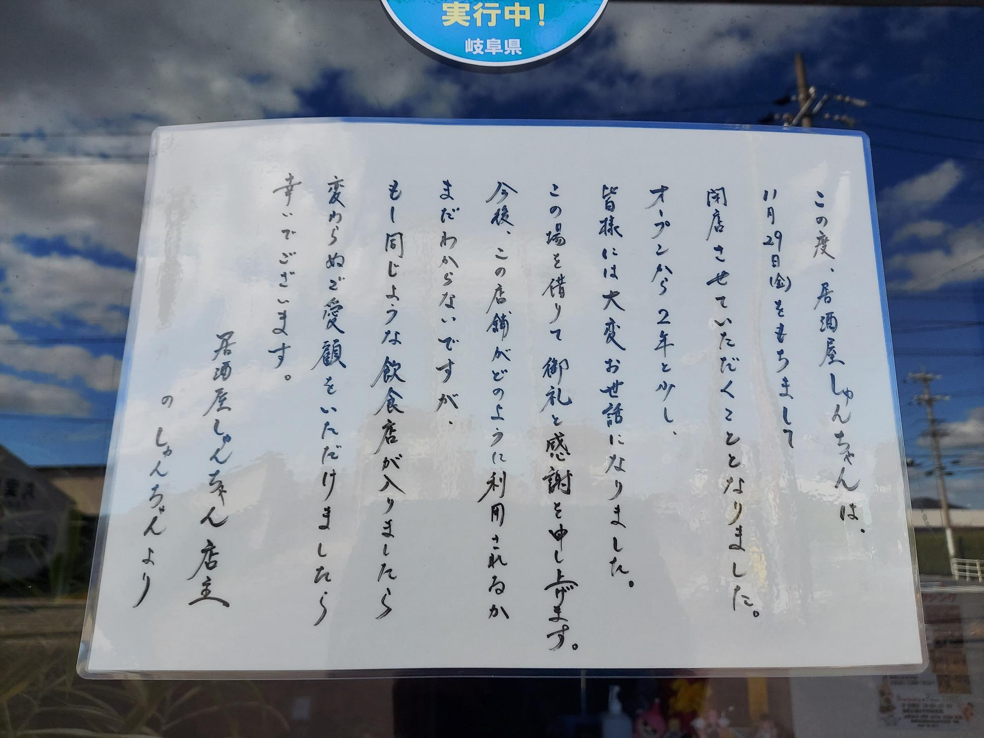 養老町】養老飯が食べられる店の1つ「居酒屋しゅんちゃん」が閉店していました（Tco） - エキスパート - Yahoo!ニュース