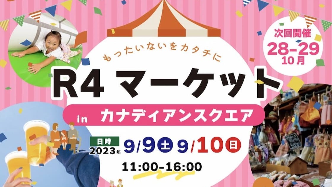 守口市】「R4マーケットinカナディアンスクエア」が、9月9日（土）・10