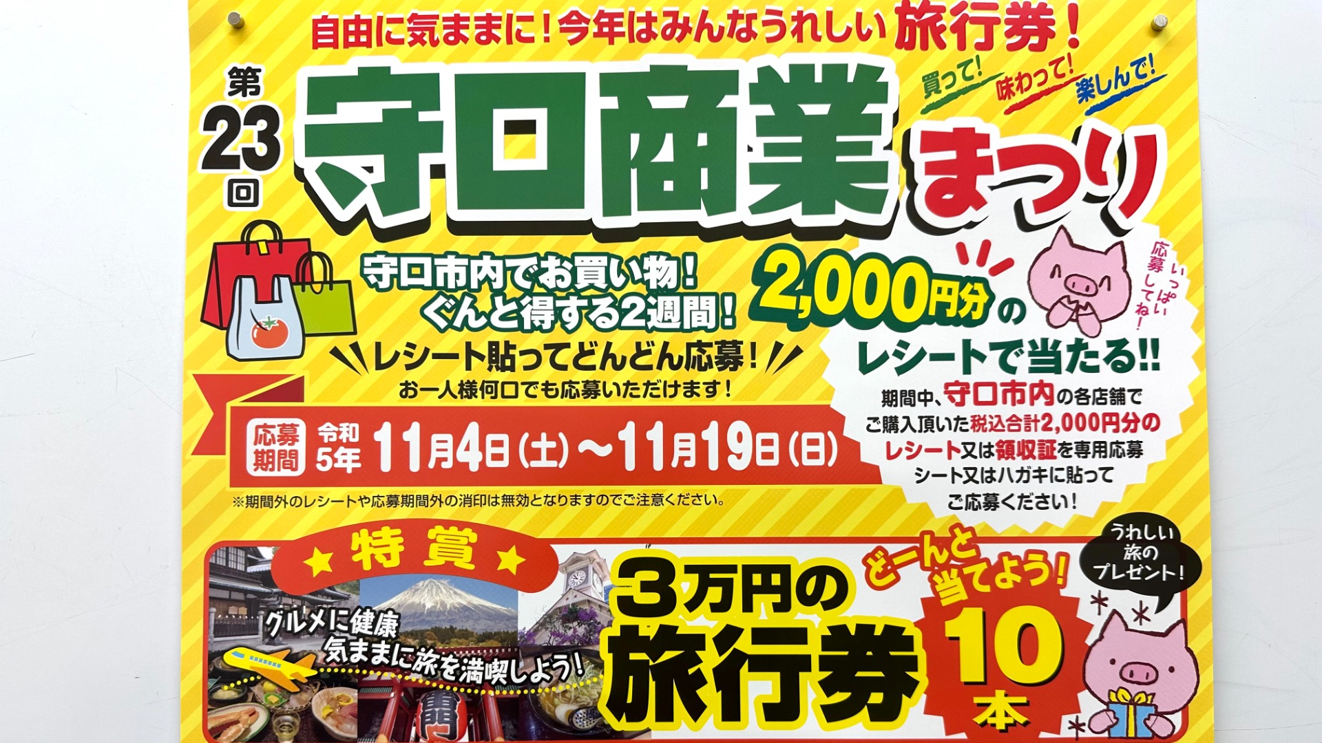 守口市】レシートを貼って応募しよう！ 11月19日まで「第23回守口商業